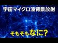 「速度」はそもそも何なのか？地球のスピードと宇宙マイクロ波背景放射【日本科学情報】【宇宙】