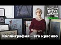 Искусство Каллиграфии