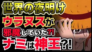 ワンピース ネタバレ予想 古代兵器ウラヌスは既に登場していた 正体はまさかの 神の国の秘宝だった 予想考察 Youtube