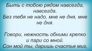 Слова песни Полина Гагарина - Быть с тобою рядом