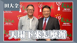 【天塌下來怎麼辦】專訪 田大全欸我說到哪裡了 2023.09.12