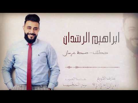 دبكات عرسان و اغاني العرسان الفنان ابراهيم الرشدان 