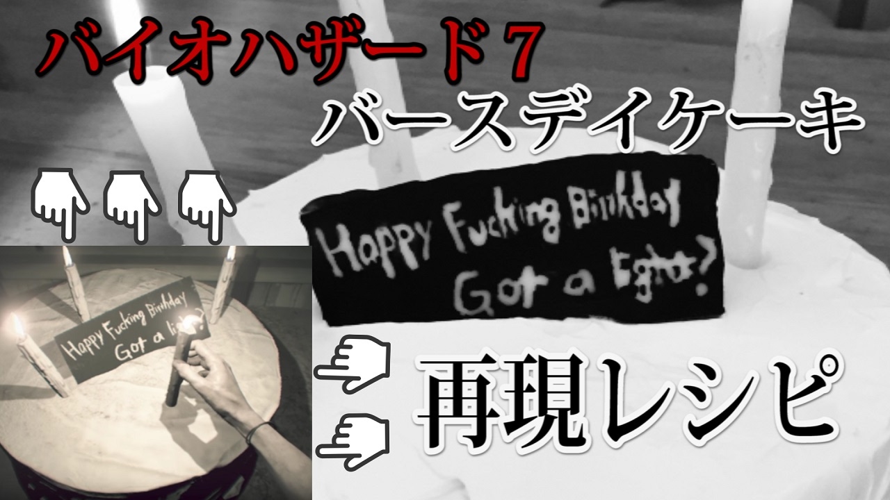 再現レシピ バイオハザード7 バースデイケーキ Biohazard7 Birthday Cake Recipe Youtube