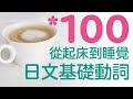 【100個生活常用動詞】（名詞＋動詞）詞組一起背！跟日本人一次就唸對｜難易度★★☆☆☆
