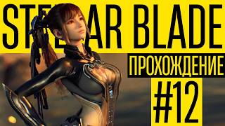 Руки на Стол! 😵 ГОЙспода..  ▶▶ Прохождение Stellar Blade