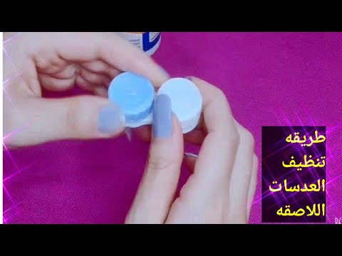 كيفية تنظيف العدسات اللاصقه والعنايه بها