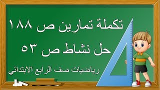 حل تمارين ؤحدات الطؤل المعياريه  ج 2 ص 188 مع نشاط ص 53 لرياضيات صف الرابع الابتدائي