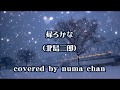 帰ろかな (北島三郎) covered by numa chan