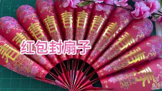 CNY red packet fan｜DIY紅包封扇子|农历新年布置