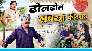 ढोलढोल लपरहा कोटवाल cg कॉमेडी HD वीडियो  cg comedy video dhol dhol comedy Duje Nishad