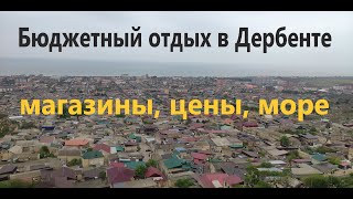 Бюджетный отдых в Дербенте. Магазины, цены, море.