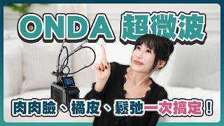 Onda超微波值得打嗎雙下巴蝴蝶袖肚子肉掰掰