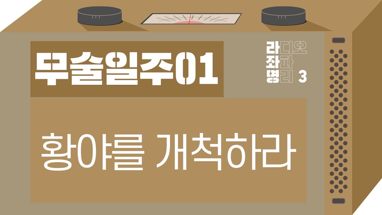 강헌의 라디오 좌파 명리 시즌3 EP.22 戊戌무술 01 : 황야를 개척하라