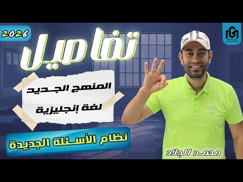 لسه ما بدأتش خطة إنقاذ الإنجليزي الجديد للثانوية العامة 3 ث 2026 مع مستر محمد الجلاد