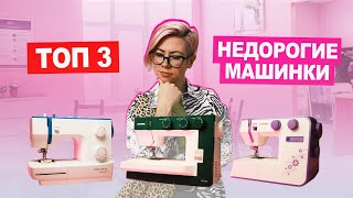 ТОП 3 бюджетные швейные машины: качество выше цены | Хочу Шить