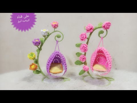 كروشيه ديكور منزلي مرجيحه شيك جدا