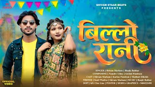 बलल रन Billo Rani Full Song 2026 Shivam Markam & Rhada Babhar