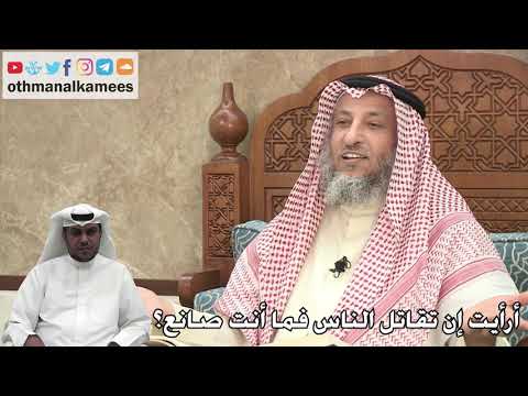312 - أرأيت إن تقاتل الناس فما أنت صانع؟ - عثمان الخميس