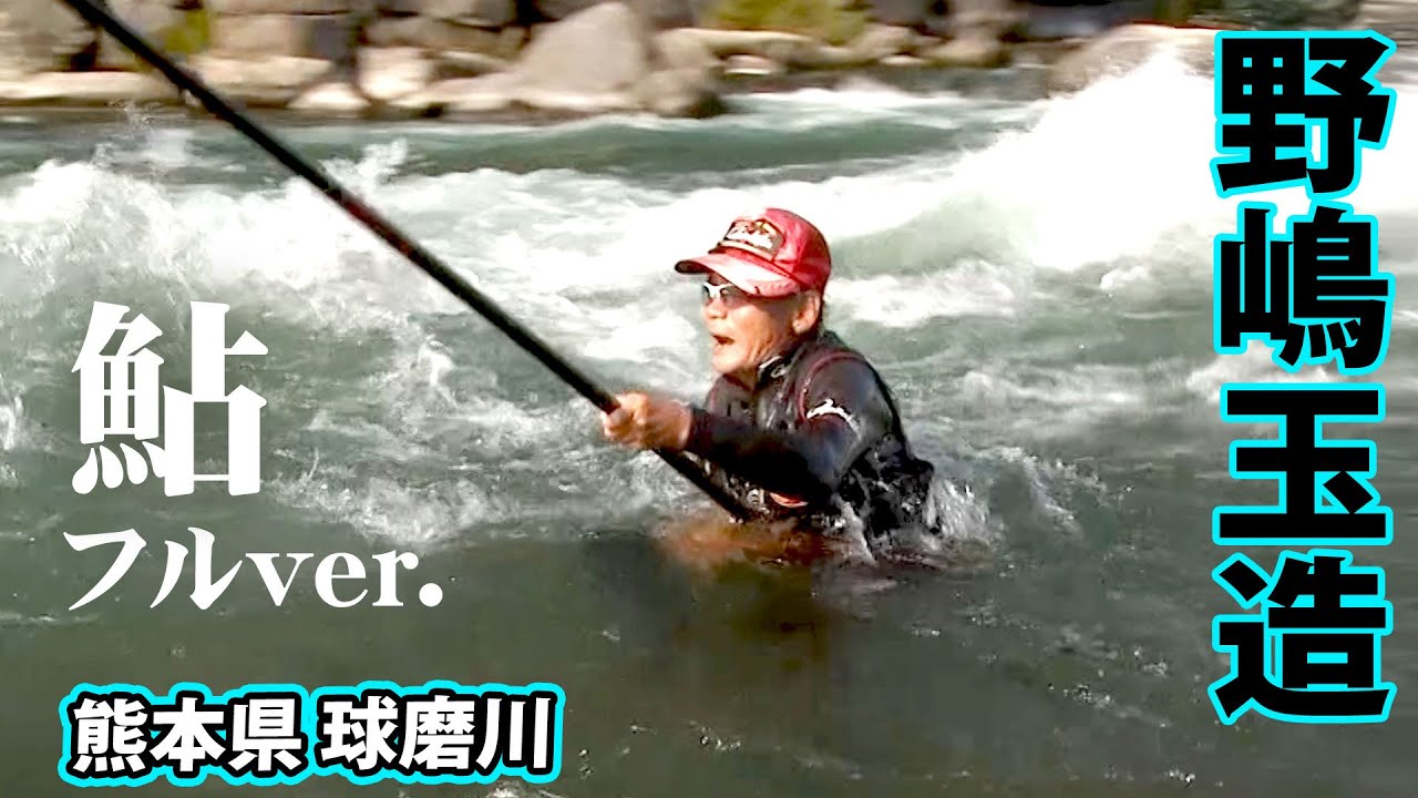 激流の中で尺アユを追う、野嶋玉造の球磨川釣行に密着 『鮎2013』【釣りビジョン】