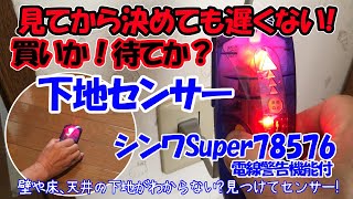 【ＤＩＹ】＃４　これ！見てから決めても遅くない。下地センサー「シンワＳｕｐｅｒ７８５７６電線警告機能付き」は買いか！待てか？