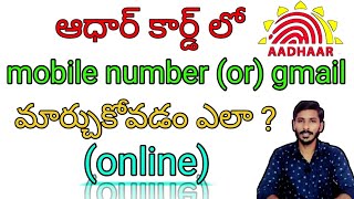 how to change phone number and email id  in aadhaar card in telugu- updated aadhaar online #Aadhar