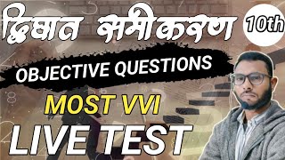 द्विघात समीकरण OBJECTIVE QUESTIONS class 10th |LIVE TEST |BY UNIQUE SIR