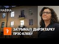 Дачка кіраўніцы «Прэс-клюбу» пра затрыманьне мамы