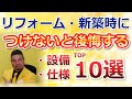 新築・リフォームでつけないと後悔する設備・仕様TOP10選　2021年版【住まいの大王】美馬功之介
