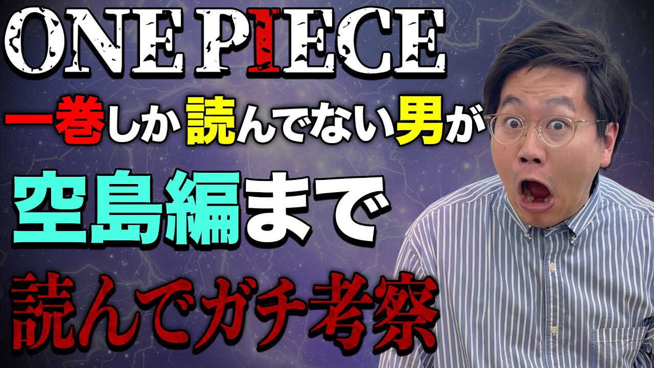 ワンピース32巻まで読んだ男のガチ考察 空島編まで ちょいネタバレ注意 Youtube ワンピース32巻まで読んだ男のガチ考察 空島編まで ちょいネタバレ注意 Youtube