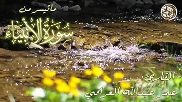 تلاوة هادئة بصوت القارئ عمر عبدالله العراقي II  ماتيسر من سورة الأنبياء