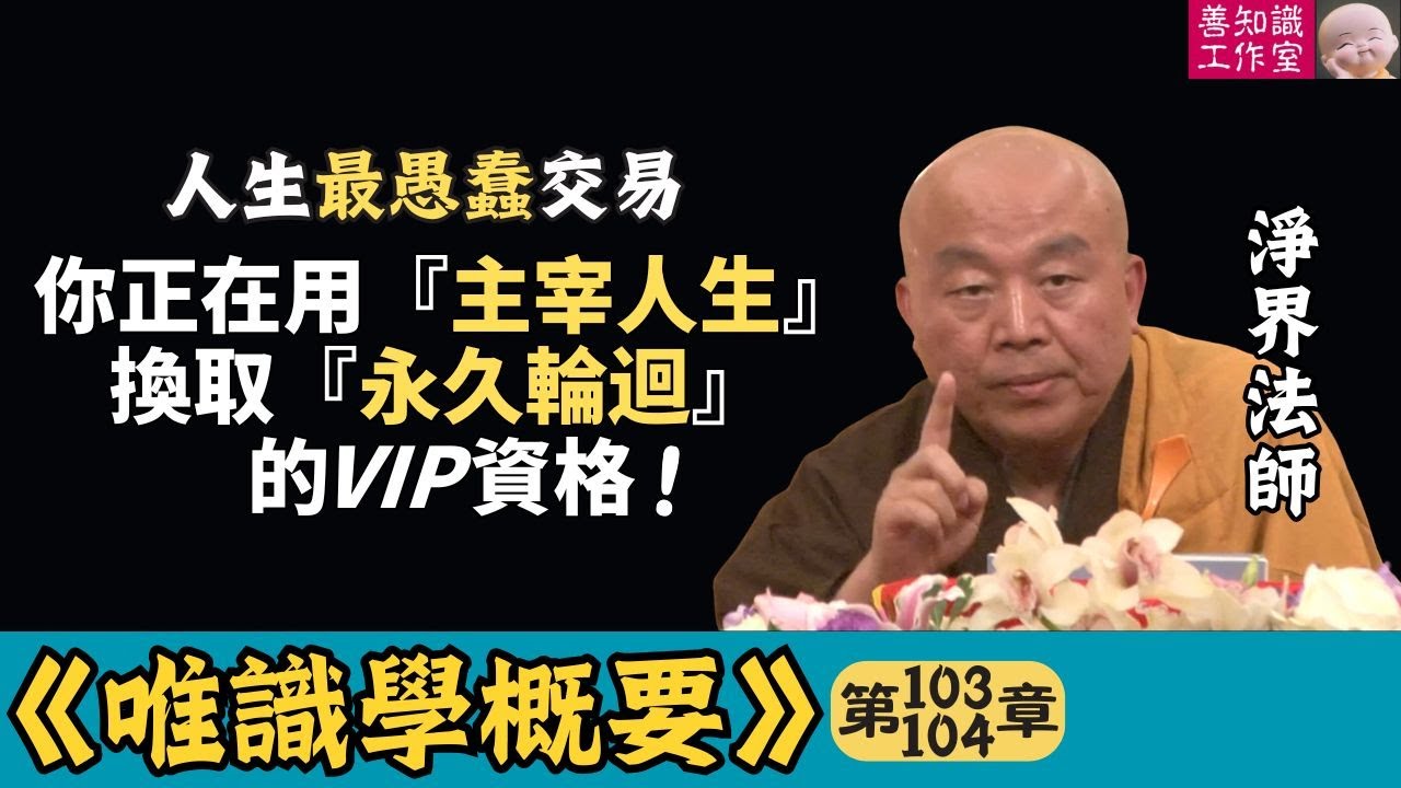 人生最愚蠢交易：你正在用「主宰人生」換取「永久輪迴」的VIP資格 | 佛陀警告 | 佛教智慧 | 快樂陷阱 | 人生真相 | 現代啟示 | 心靈成長 | 淨界法師 | 唯識學 103~104