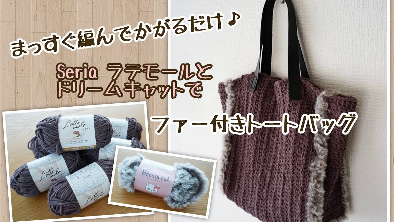 かぎ針編み】ファーは編まない♪Seriaラテモールとファーヤーンで大人 