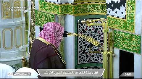 تلاوة خاشعة من سورة الصافات بالمسجد النبوي للشيخ د. خالد المهنا | فجر 30 ربيع الأول 1447 هـ