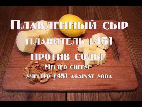 Плавленный сыр. Плависоль