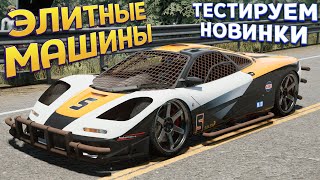 🔥ЭЛИТНЫЕ МАШИНЫ - ТЕСТ НОВИНОК ( TRAIL OUT )🔥 screenshot 5