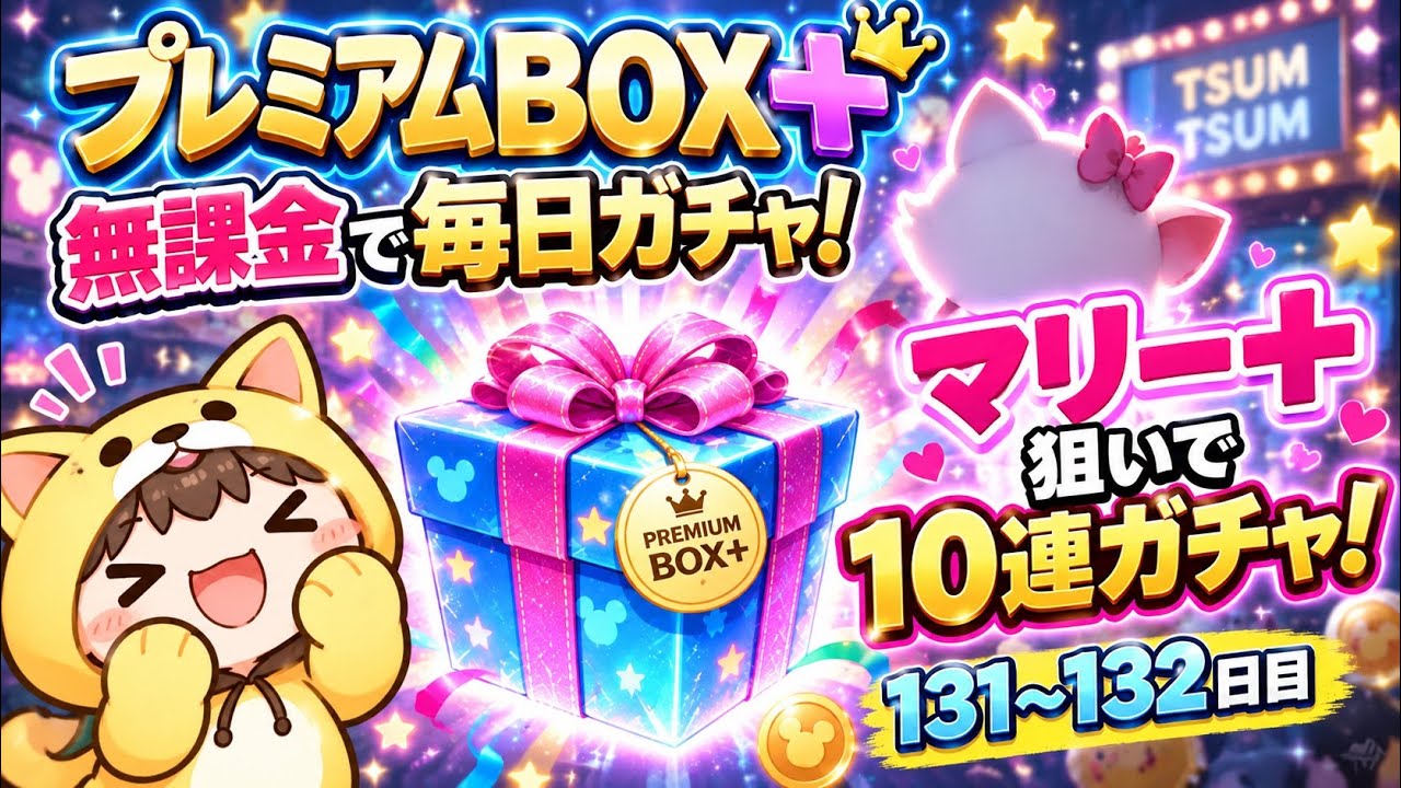 Tsum Tsum] I want Marie+! F2P Premium BOX+ 10-pull Gacha! Days 131