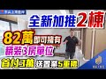 上乘藍岸全新加推2棟,82萬即可擁有精裝三房,首付3萬其餘房款全部月供,活動時間購即送置業5重禮#上乘藍岸 #中山樓盤#執筍貨手快有手慢無#港人置業必睇樓盤#限時優惠#享中山最強配套#中山買樓
