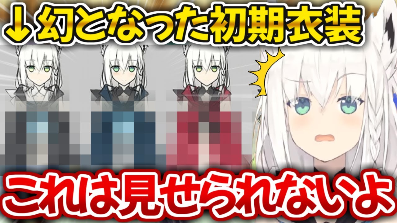 デビュー前の初期衣装案がえちえち過ぎて謎の権力者に強制NGを食らっていた白上フブキ【ホロライブ 切り抜き動画 】