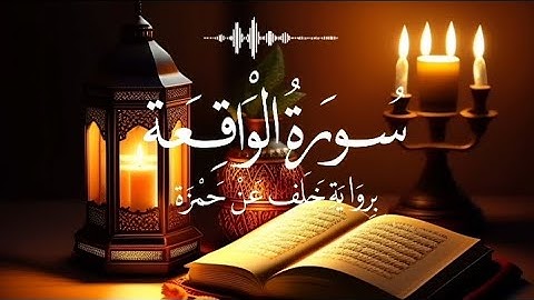 قراءة سورة الواقعة كاملة || Complete Suratul Waqia'h with Riwayah Khalaf An Hamzah. Qari In'am