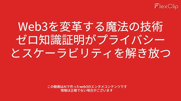 00079 Web3を変革する魔法の技術：ゼロ知識証明がプライバシーとスケーラビリティを解き放つ