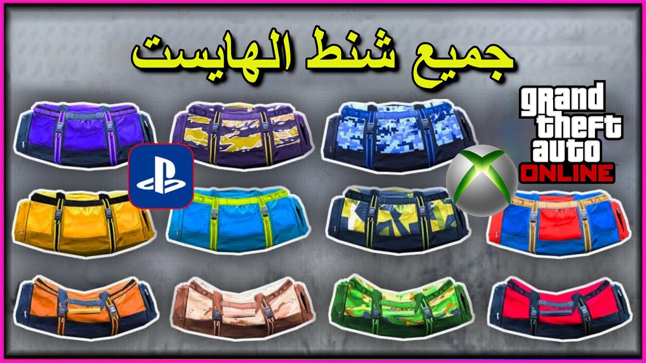 قلتش الشنط الملونة في قراند أونلاين – كل الألوان بدون تعب Gta5