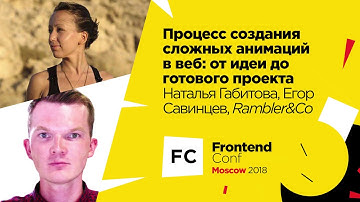 Процесс создания сложных анимаций в веб / Наталья Габитова, Егор Савинцев (Rambler&Co)