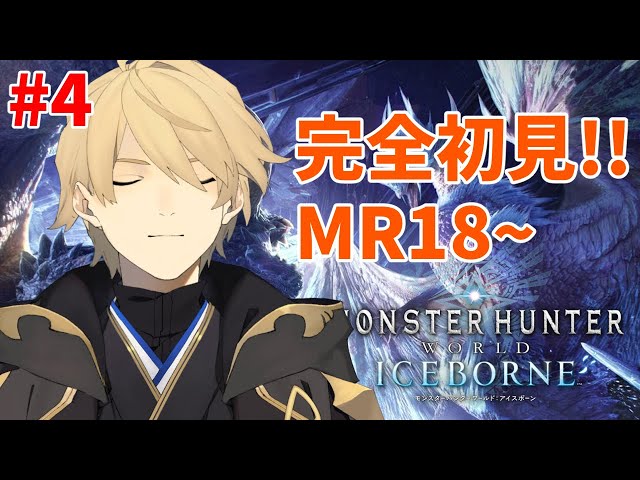 【MHW:IB】ストーリー最終回かも！MR18～ラスボス目指す【岸堂天真/ホロスターズ】のサムネイル