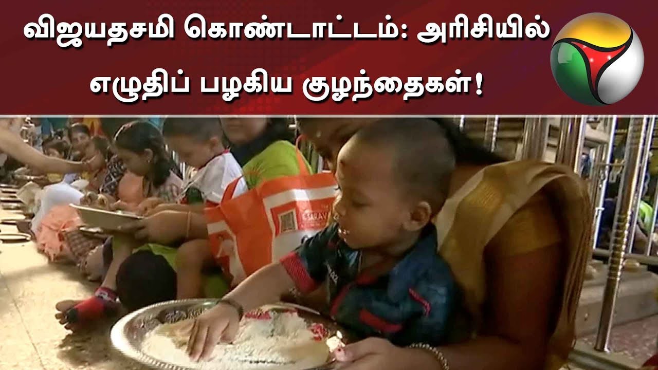 live tamil news 7 tv channels விஜயதசமி கொண்டாட்டம்: அரிசியில் எழுதிப் பழகிய குழந்தைகள்!