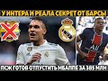 У Реала и Интера секрет от Барселоны ● ПСЖ назвал стоимость МБаппе ● 7 игр бана Неймара