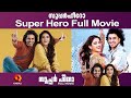 Watch Super Hero Full Movie | സൂപ്പർ ഹീറോ | Kairali TV