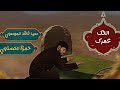 الحك عمرك سيد فاقد الموسوي الحك عمرك سيد فاقد الموسوي