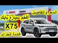 Baic x75 prix et dtails en algrie  par  dr lotfi w12    x75      