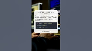 Метод массива push в JavaScript