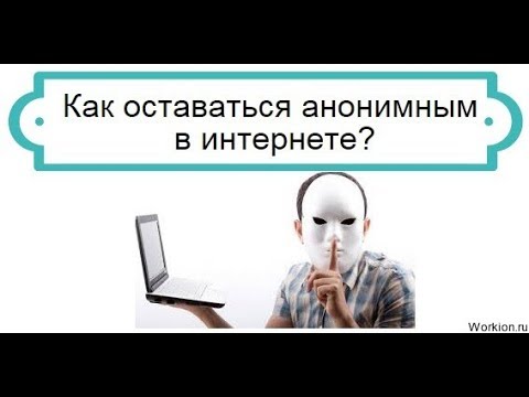 Как скрыть ip адрес и остаться анонимным в интернете
